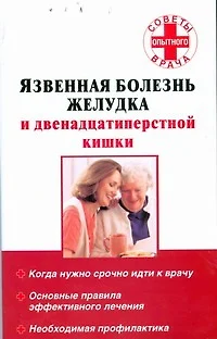 Язвенная болезнь желудка и двенадцатиперстной кишки - фото 1