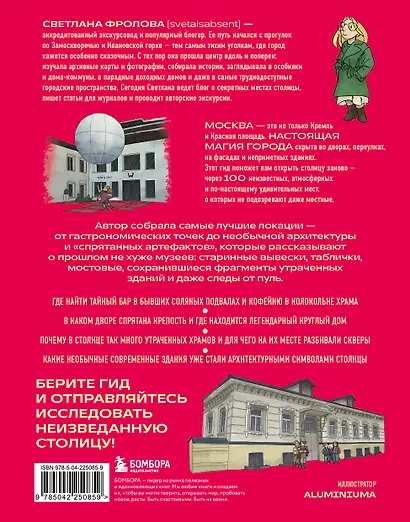 Секретная Москва. 100 неизвестных мест столицы, которые непременно нужно посетить - фото 2
