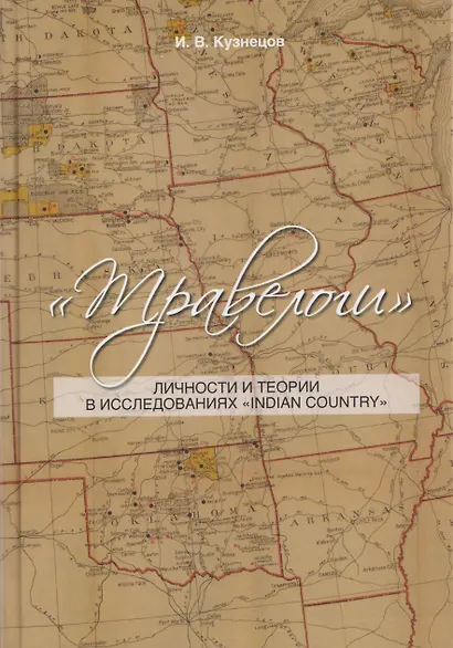Травелоги: Личности и теории в исследованиях "IndianCountry" - фото 1