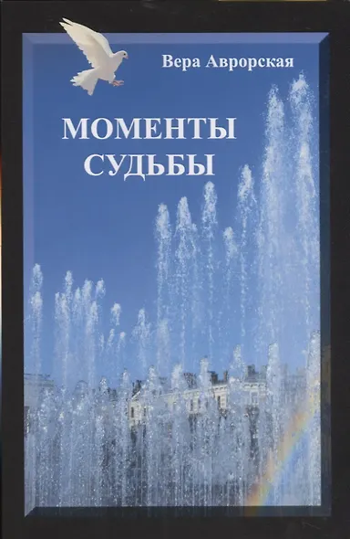 Моменты судьбы - фото 1