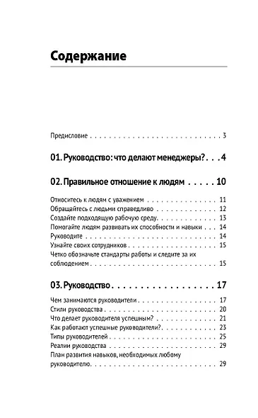 Управление людьми. Как эффективно руководить командой, добиваться лучших результатов и решать любые проблемы - фото 4