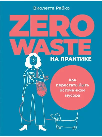 Zero waste на практике: Как перестать быть источником мусора - фото 1