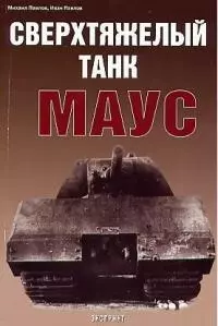 Сверхтяжелый танк Маус - фото 1