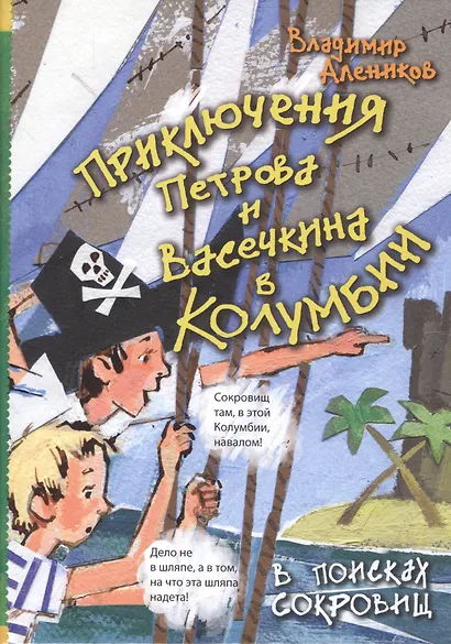 Приключения Петрова и Васечкина в Колумбии. В поисках сокровищ - фото 2