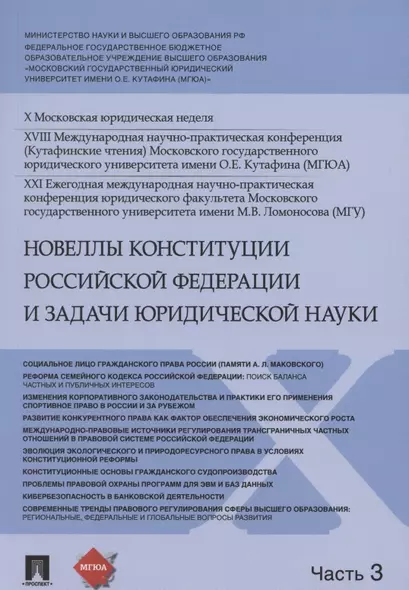 Новеллы Конституции Российской Федерации и задачи юридической науки. В 5 частях. Часть 3 - фото 1