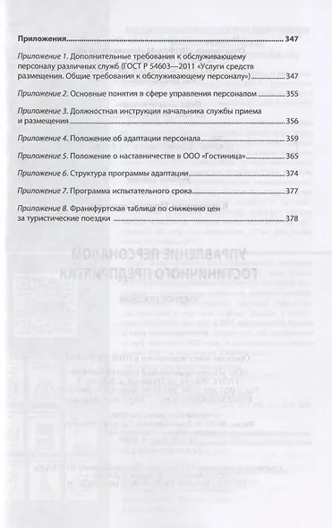 Управление персоналом гостиничного предприятия. Учебное пособие - фото 4