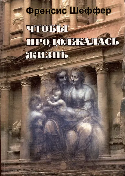 Чтобы продолжалась жизнь. Взлеты и падения западной мысли и культуры - фото 1