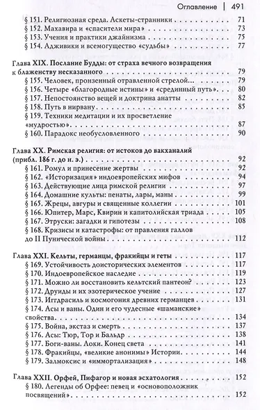 История веры и религиозных идей: от Гаутамы Будды до триумфа христианства - фото 4