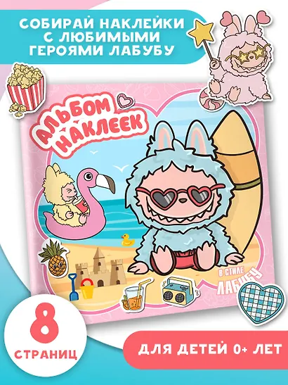Альбом наклеек в стиле Лабубу (розовый) - фото 4