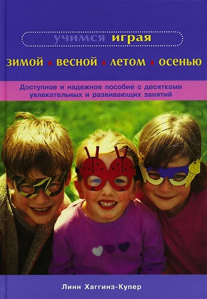 Учимся играя. Зимой. Весной. Летом. Осенью - фото 1