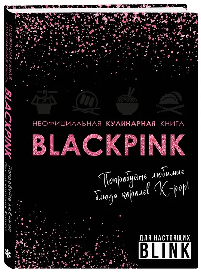 Неофициальная кулинарная книга Blackpink. Попробуйте любимые блюда королев K-pop! - фото 3