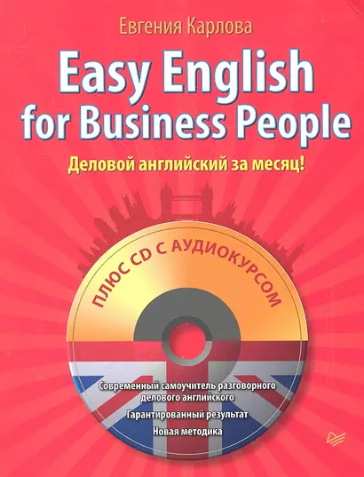 Easy English for Business People (+СD) Деловой английский за месяц! - фото 1