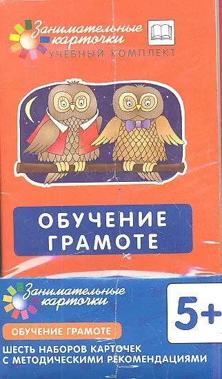 Обучение грамоте (5+/3+) (6 набор. + методичка) (ЗаниматКарточки) (ФГОС) (упаковка) (синий) (2 вида) - фото 1