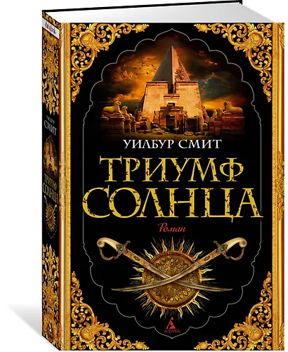 Триумф солнца - фото 2