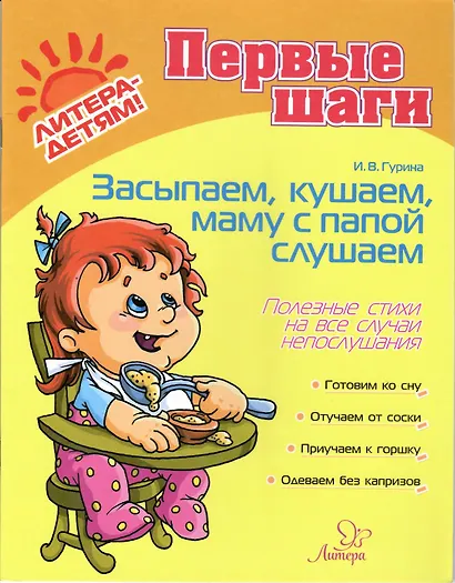 Засыпаем, кушаем, маму с папой слушаем. Полезные советы на все случаи непослушания. 0-3 лет - фото 2