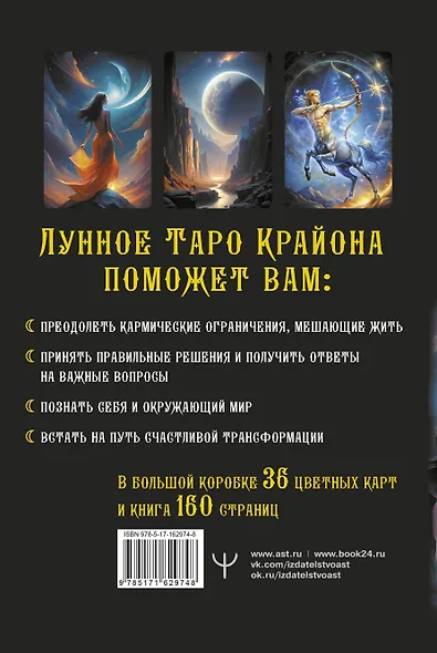 Крайон. Таро Луны. Карты, дающие ответы на все вопросы - фото 2