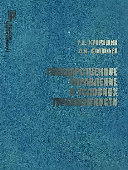 Государственное управление в условиях турбулентности - фото 1