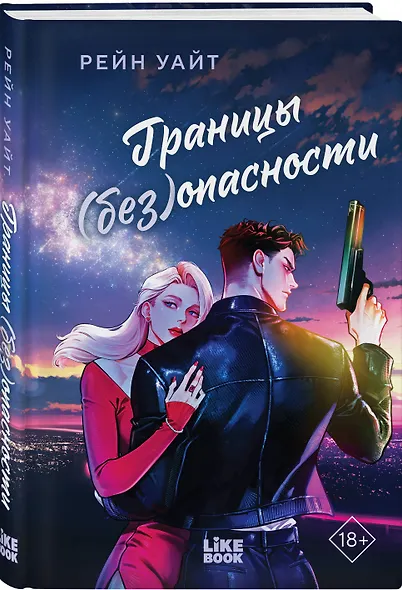 Границы (без)опасности - фото 3