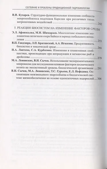 Состояние и проблемы продукционной гидробиологии - фото 2
