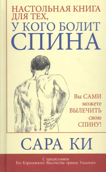 Настольная книга для тех, у кого болит спина - фото 1