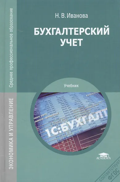 Бухгалтерский учет. Учебник. 8-е издание, переработанное и дополненное - фото 1