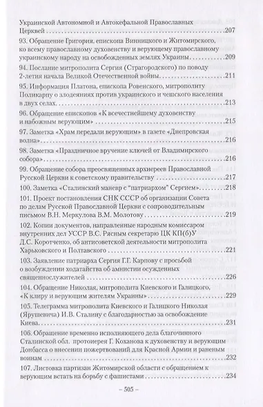 Православие на Украине в годы Великой Отечественной войны. Сборник документов и материалов - фото 11