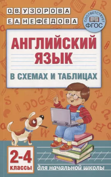 Английский язык в схемах и таблицах. 2-4 классы - фото 1