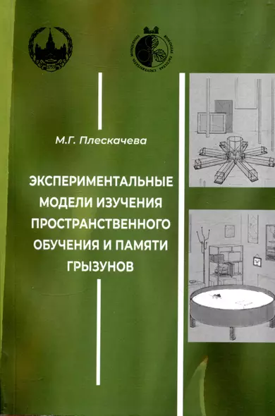 Экспериментальные модели изучения пространственного обучения и памяти грызунов - фото 1