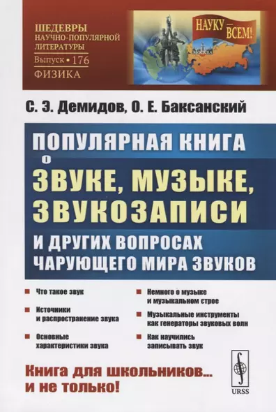 Популярная книга о звуке, музыке, звукозаписи и других вопросах чарующего мира звуков. Книга для школьников…и не только! - фото 1