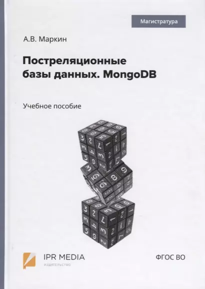 Постреляционные базы данных. MongoDB. Учебное пособие - фото 1