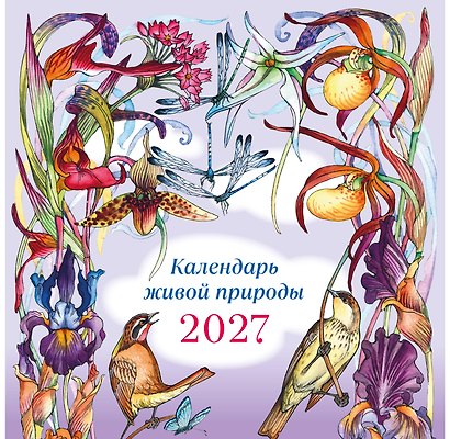 Календарь 2027г 290*290 "Календарь живой природы (ил. И. Волковой)" настенный, на скрепке - фото 1