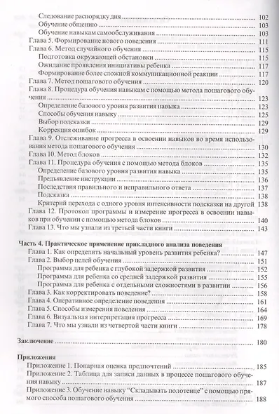 Введение в прикладной анализ поведения (АВА): принципы коррекции проблемного поведения и стратегии обучения детей с расстройствами аутистического спек - фото 3