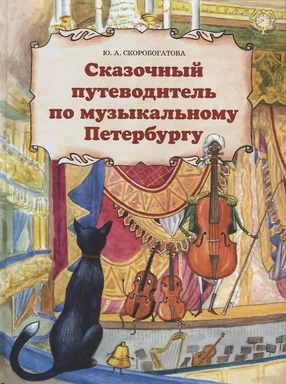 Сказочный путеводитель по музыкальному Петербургу - фото 1