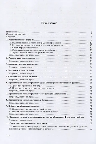Радиосигналы и радиоустройства в информационных системах. Часть 1. Учебное пособие - фото 2