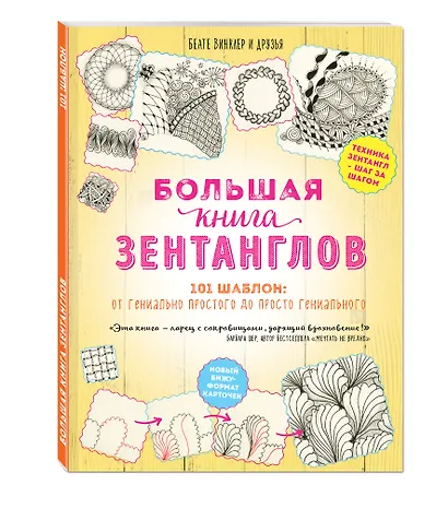 Большая книга зентанглов - фото 3