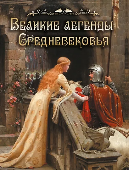 Великие легенды Средневековья - фото 1