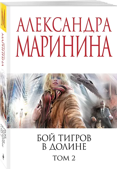 Бой тигров в долине. Том 2 - фото 3