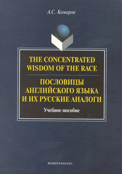 The Concentrated Wisdom of the Race. Пословицы английского языка и их русские аналоги: Учеб. пособие - фото 1