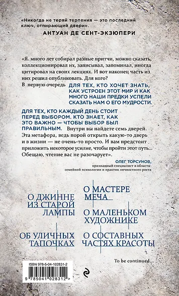 Ключ от семи дверей. Истории для тех, кто ищет, но пока не находит - фото 2