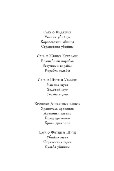 Сага о Шуте и Убийце. Книга 3. Судьба шута - фото 4