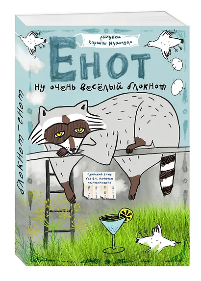 Блокнот "Одинокий енот мечтает познакомиться" - фото 2