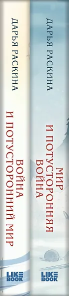 Комплект из 2-х книг: Война и потусторонний мир + Мир и потусторонняя война + закладка - фото 8