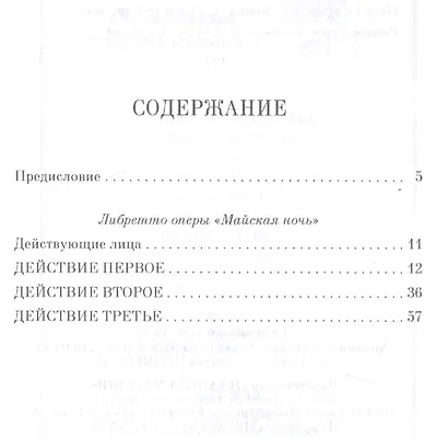 Майская ночь. Опера в 3-х действиях. Н.А. Римский-Корсаков (музика и либретто). 2-е изд., стер. - фото 2
