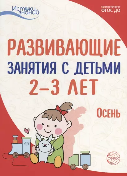 Истоки. Развивающие занятия с детьми 2—3 лет. Осень. I квартал - фото 1