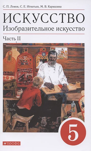 Искусство. Изобразительное искусство. 5 класс. Учебное пособие в 2 частях. Часть 2 - фото 1