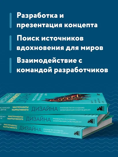 Инструменты нарративного дизайна. Руководство по созданию захватывающих сюжетов для игр - фото 6