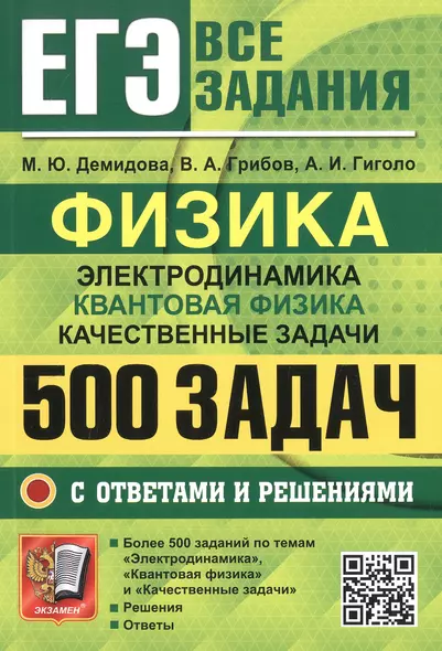 ЕГЭ. Физика. Электродинамика. Квантовая физика. Качественные задачи. 500 задач с ответами и решениями - фото 1