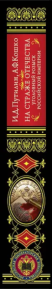 На страже Отечества. Уголовный розыск Российской империи (нов.версия) - фото 4