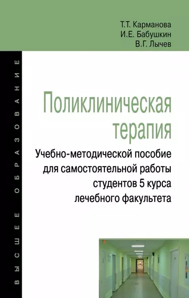 Поликлиническая терапия:Учебно-методической пособие для самостоятельной работы студентов 5 курса леч - фото 1