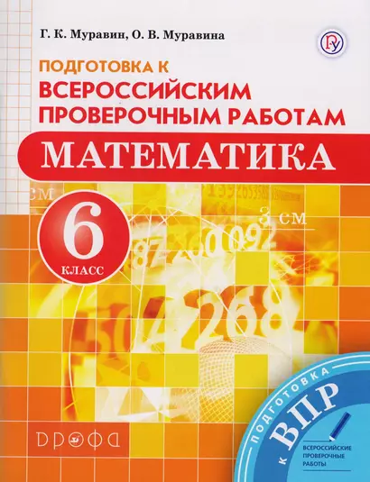 Математика. 6 класс. Подготовка к Всероссийским проверочным работам. - фото 1